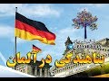 پناهندگی آلمان