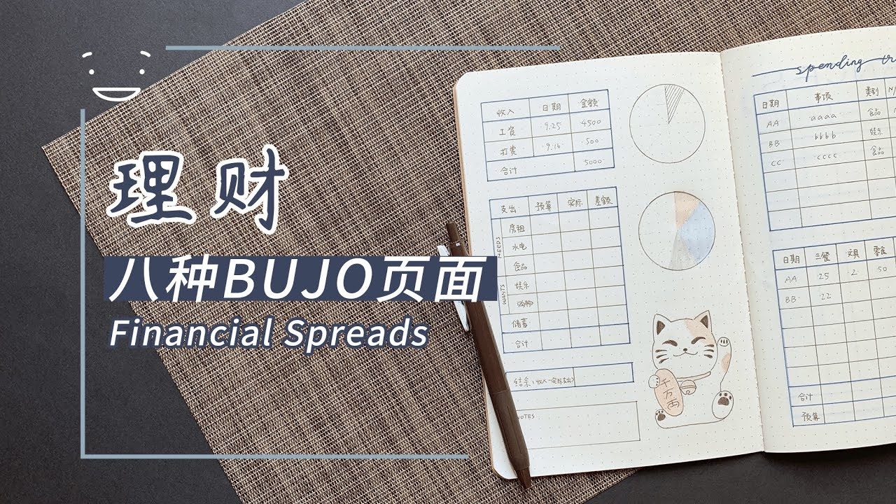 八种子弹笔记理财页面 | 手帐 Bullet Journal Bujo 新手记账 | 8 Financial Spreads