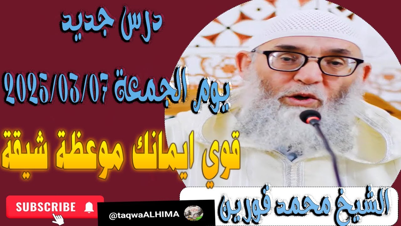 الشيخ #محمد قورين درس جديد يوم الجمعة 2025/03/07 قوي ايمانك موعظة شيقة