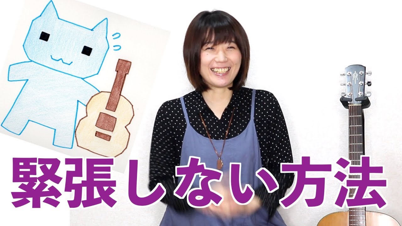 緊張しない方法　人前でギター演奏コレでもう大丈夫！