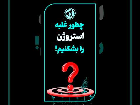 پاکسازی بدن از استروژن اضافی راهکارهای عملی و طبیعی