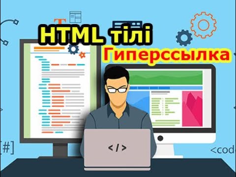 Бейне: HTML-де бос орынды қалай енгізуге болады?