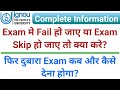 IGNOU Exam मे Fail हो जाए या Exam Skip हो जाए तो क्या करे | फिर दुबारा Exam कब और कैसे देना होगा