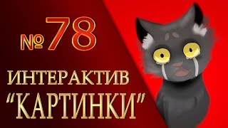 КОТЫ ВОИТЕЛИ | Интерактив - 78. "Картинки"