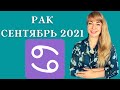 РАК СЕНТЯБРЬ 2021: Расклад Таро Анны Ефремовой