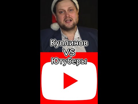 Видео: Куплинов Vs Ютуберы #битваютуберов #димдимыч #компот #легенды #shorts #battle #винди #мистербист #а4