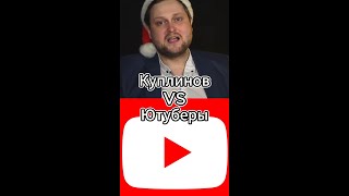 Куплинов Vs Ютуберы #битваютуберов #димдимыч #компот #легенды #shorts #battle #винди #мистербист #а4