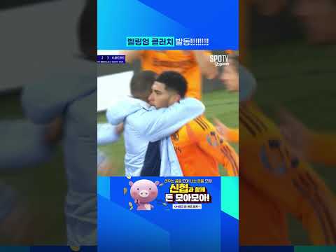 벨링엄 클러치 발동!!!!!!!!!!