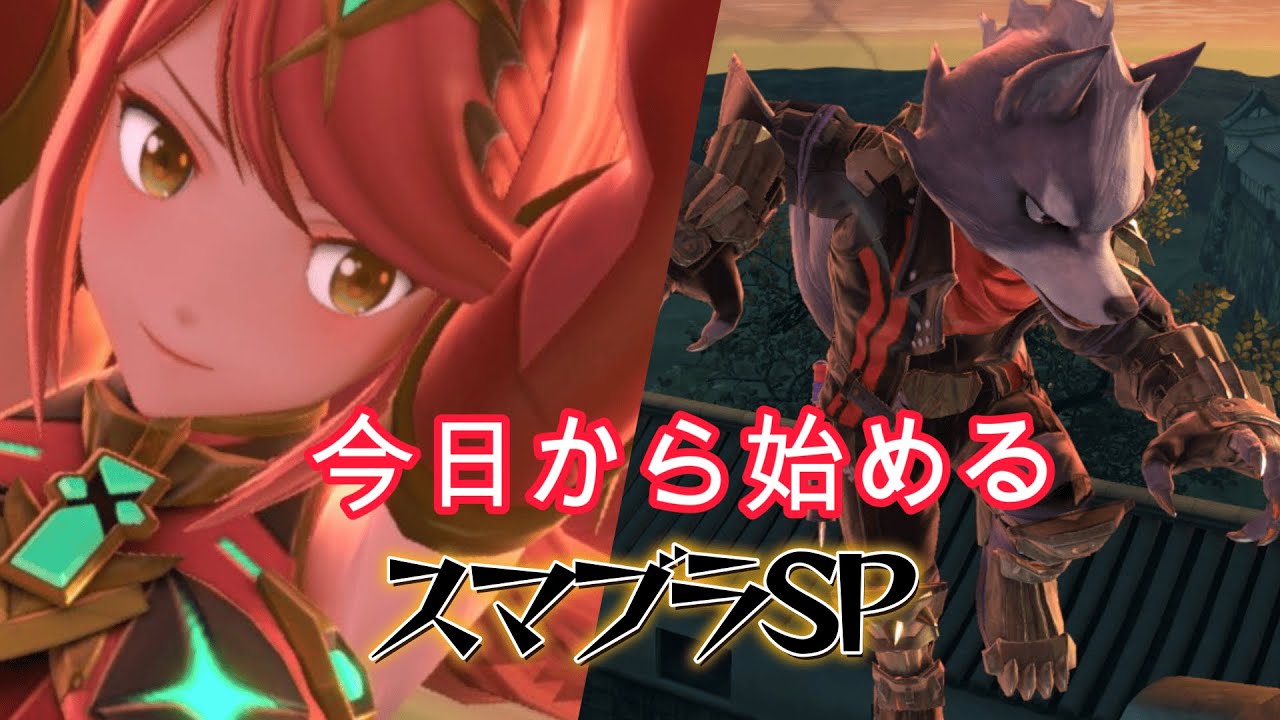 まったりリハビリ配信【スマブラSP】今日から始める特訓482日目ウルフ9回目