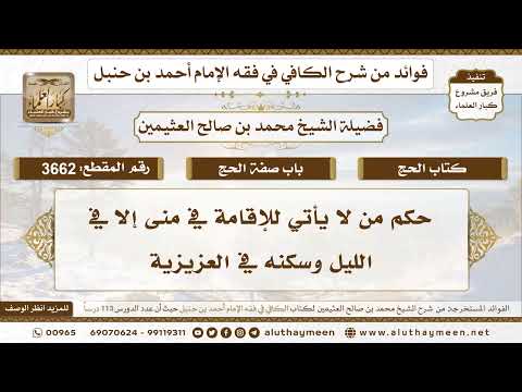 [3662] حكم من لا يأتي للإقامة في منى إلا في الليل وسكنه في العزيزية - تعليقات على الكافي لابن عثيمين