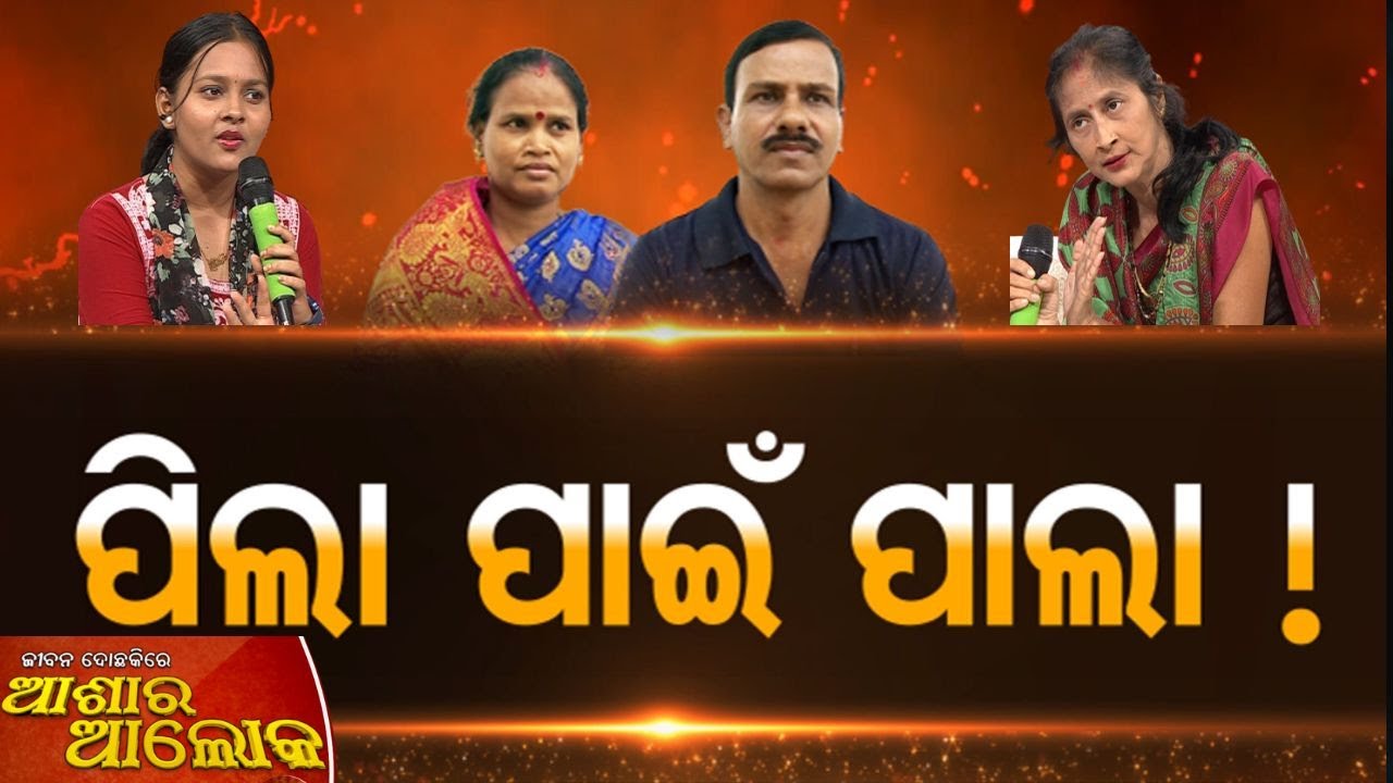 Jibana Do Chhakire Ashara Alok Ep 474  09 August 2025     ପିଲା ପାଇଁ ପାଲା
