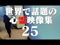 あまりに衝撃的な世界の心霊映像集 25