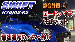 【静音計画】スイフトを静音計画④　ロードノイズ低減マット設置したら長距離運転が静かに♪