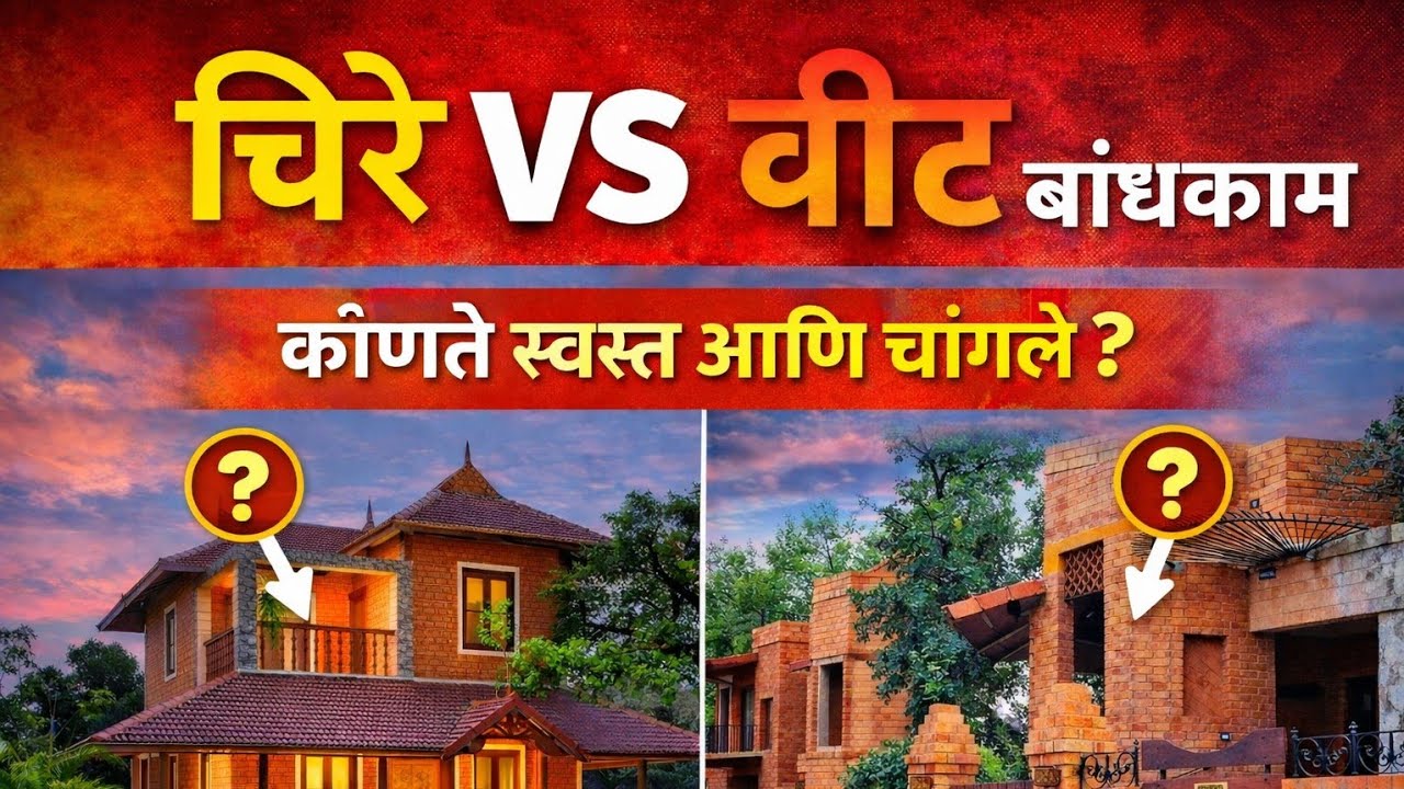चिरे बांधकाम करू की विट बांधकाम करू? स्वस्त व चांगले कोणते ?