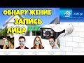 КОМПЛЕКТ ВИДЕОНАБЛЮДЕНИЯ С ФУНКЦИЕЙ ОБНАРУЖЕНИЯ И ЗАПИСИ ЛИЦ!!!