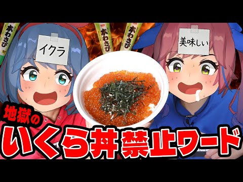 【メガいくら丼】禁止ワードで即ワサビ！？地獄すぎwww