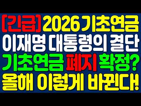 2026년 기초연금 개편한다! 폐지확정? | 이재명 대통령 지시! 올해부터 이렇게 바뀐다