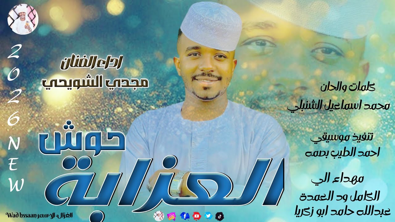 الفنان مجدي الشويحي 2026 حوش العزابة #تسجيلات_الغزال_الاسمر_ودحسان 