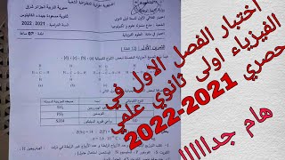 اختبار الفصل الاول في الفيزياء اولى ثانوي علمي حصري 2021-2022