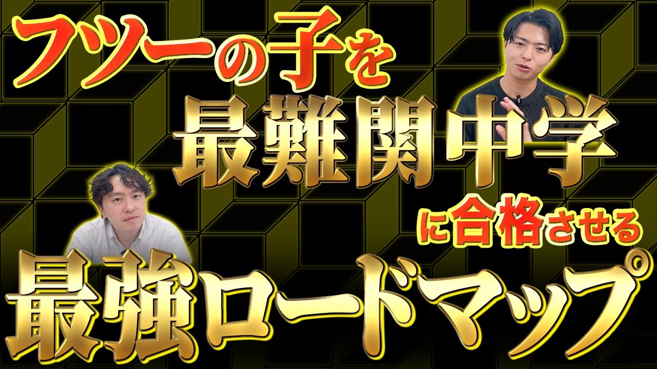 【中学受験】ポテンシャルがフツーな子を最難関中学に合格させるための勉強法を塾講師が考えてみた！【中学受験】