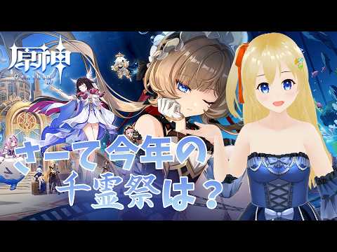 【原神 Genshin】 フォンテナリア祭が始まった！さーて今年は何が起きる？ 「帰夏！映影？千霊祭！」 #393