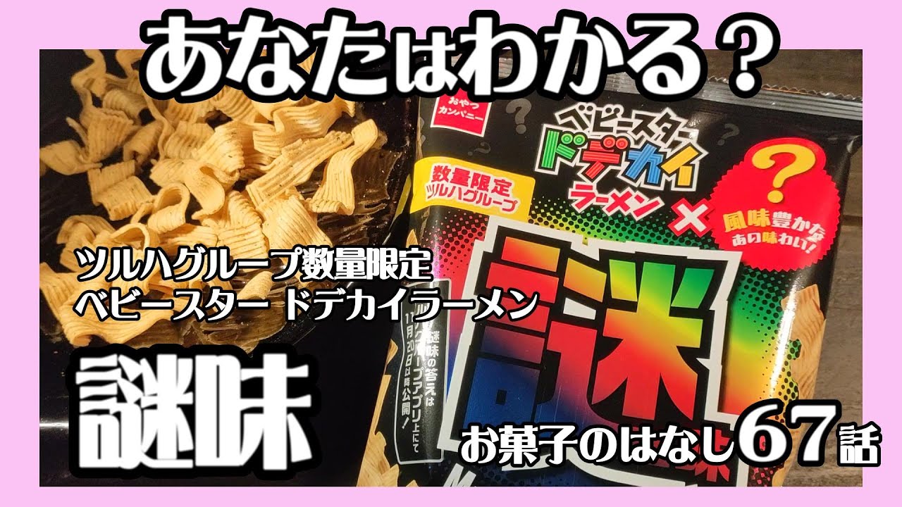 【お菓子のはなし67話】ベビースター ドデカイラーメン謎味　数量限定お菓子　正解は概要欄です