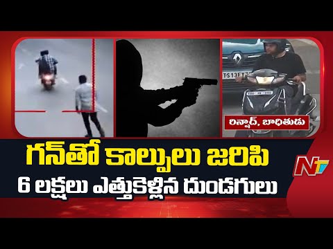 Hyderabad Gun Firing: గన్⁬తో కాల్పులు జరిపి 6లక్షలు ఎత్తుకెళ్లిన దుండగులు | NTV Telugu - NTVTELUGU
