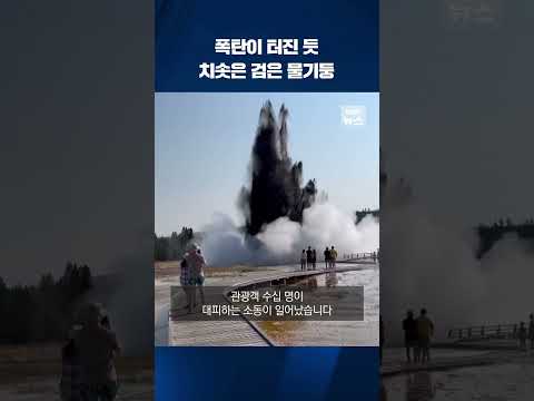미국 <strong>옐로스톤</strong> 감상하는데…열수 폭발 &amp;#39;펑&amp;#39; #shorts / KBS