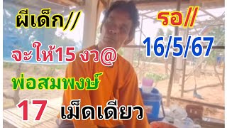 #ผีเด็กน้อยจะให้15งว@รอติดตาม#16/5/67