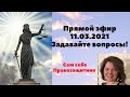 Прямой эфир. Поговорим?! 11.03.2021