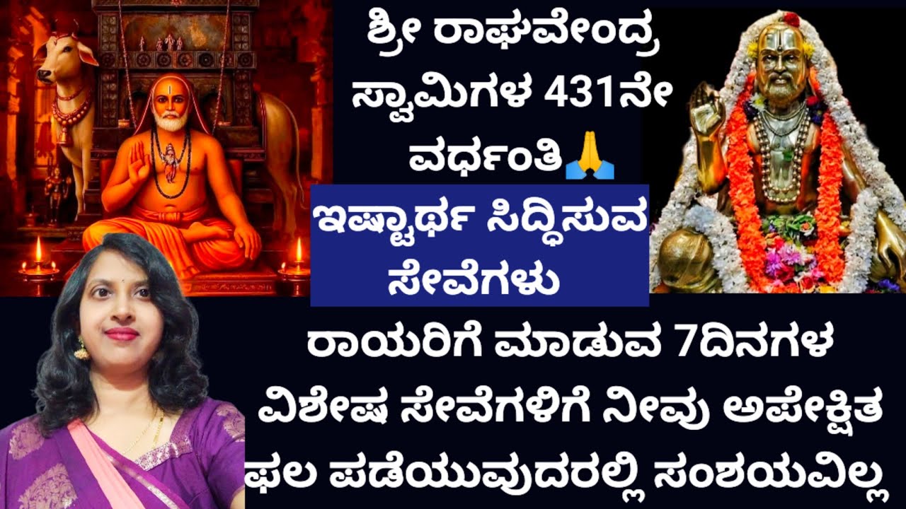 ರಾಯರ ವರ್ಧಂತಿ🙏ನಿಮ್ಮ ಅಪೇಕ್ಷೆ ಈಡೇರಲು ತುಂಬಾ ಪ್ರಚಲಿತದಲ್ಲಿ ಇರುವ ಸೇವೆಗಳನ್ನು ಮಾಡಿದ್ರೆ ಬೇಗ ಅನುಗ್ರಹ ಸಿಗುತ್ತೆ 🙏