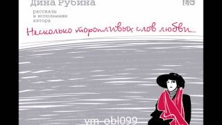 ДИНА РУБИНА «ЗАКЛЯТЬЕ» | #аудиокнига. Читает автор