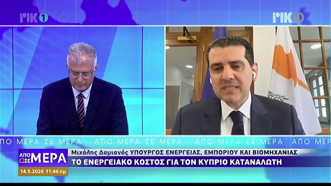 Παρουσία στην εκπομπή Από Μέρα σε Μέρα για το ενεργειακό κόστος, 14 Μαίου 2026, Μιχάλης Δαμιανός