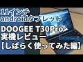 DOOGEE T30 Pro「しばらく使ってみた編」11インチタブレット 拡張メモリ15GB ROM256GB！