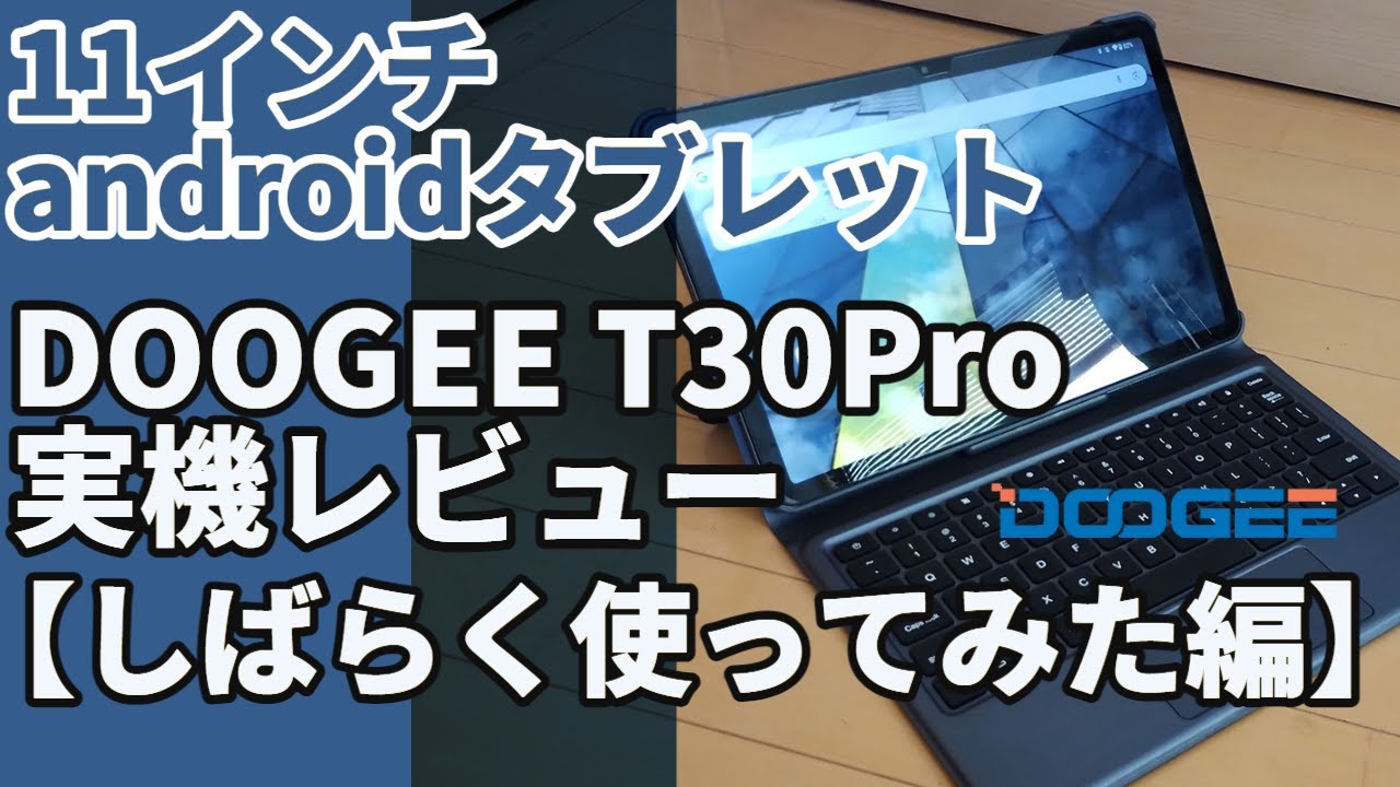 DOOGEE T30 Pro「しばらく使ってみた編」11インチタブレット 拡張メモリ15GB ROM256GB！