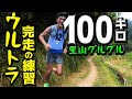 ご近所里山100キロ走る！ウルトラレースのスタミナ作りと苦手なナイトランニング対策［小山田緑地］
