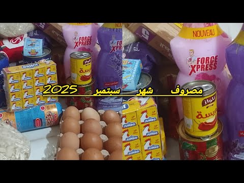مصروف شهر سبتمبر 2025 مواد غذائية أساسية و مواد التنظيف مع بعض الأسعار