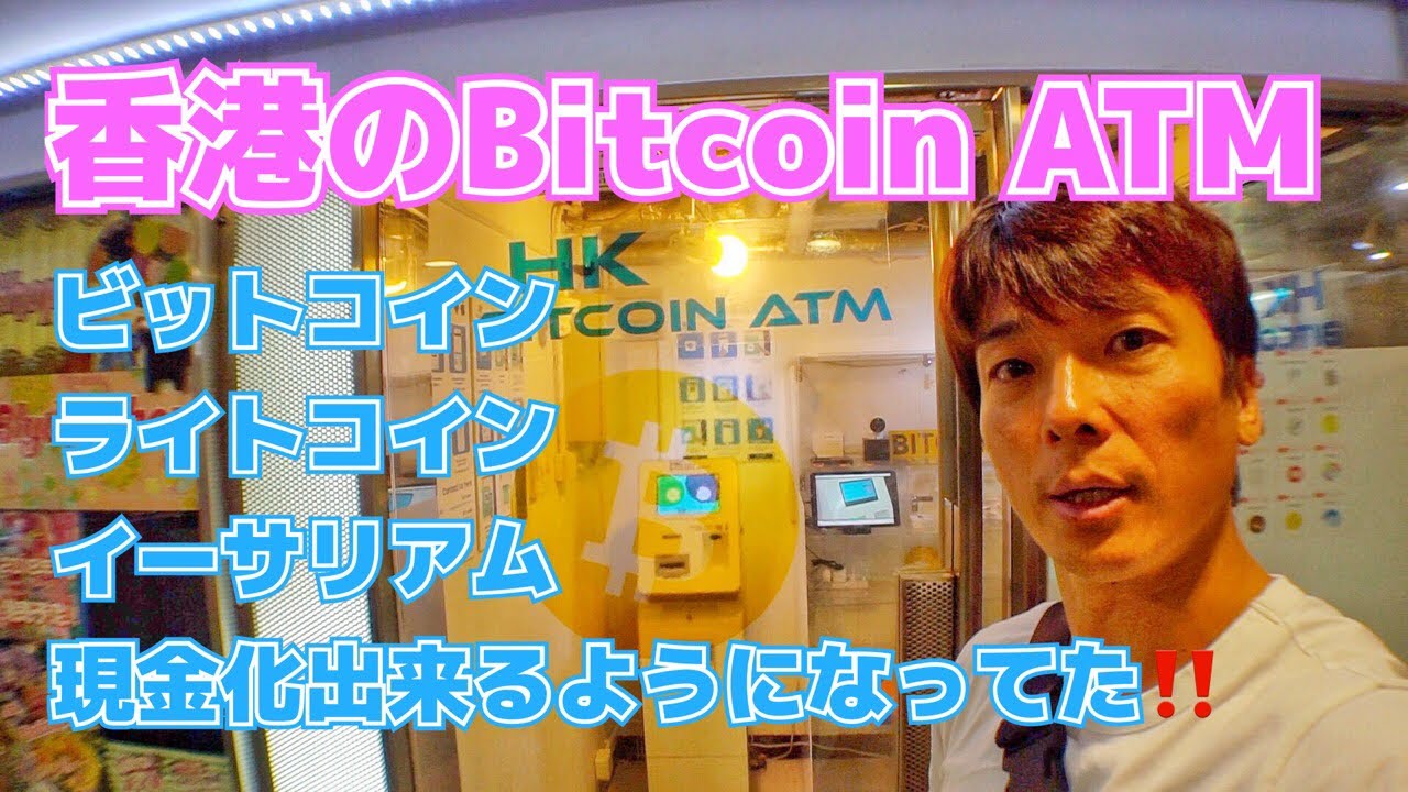 香港編】香港のビットコインATMレポート「Bitcoin ATM」 - YouTube