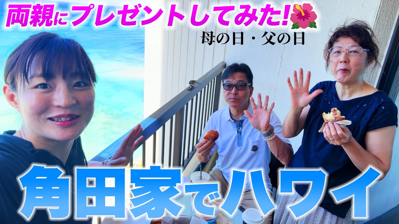 両親とハワイに行ってきました✈