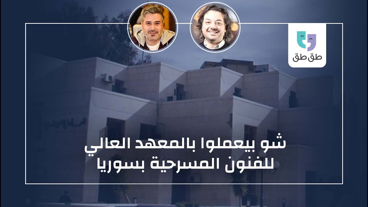 بودكاست طق طق | أسامة حلال | في واسطات بالمعهد العالي للفنون المسرحية بسوريا؟؟