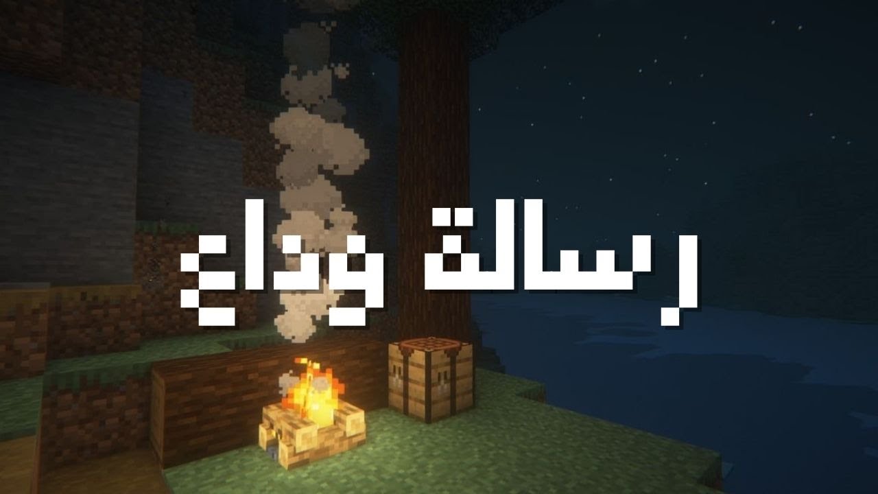 هواجيس ماينكرافتية #8 : رسالة وداع