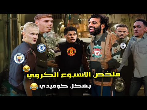 ملخص الجولة ال 19 من الدوريات الكبرى خماسية ليفربول وفوز السيتي وسقوط شيلسي ويونايتد بشكل كوميدي