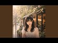 春雨のダンス 