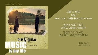 김필 - 그때 그 아인 (이태원 클라쓰 OST PART.06) / 가사 ITAEWON CLASS OST