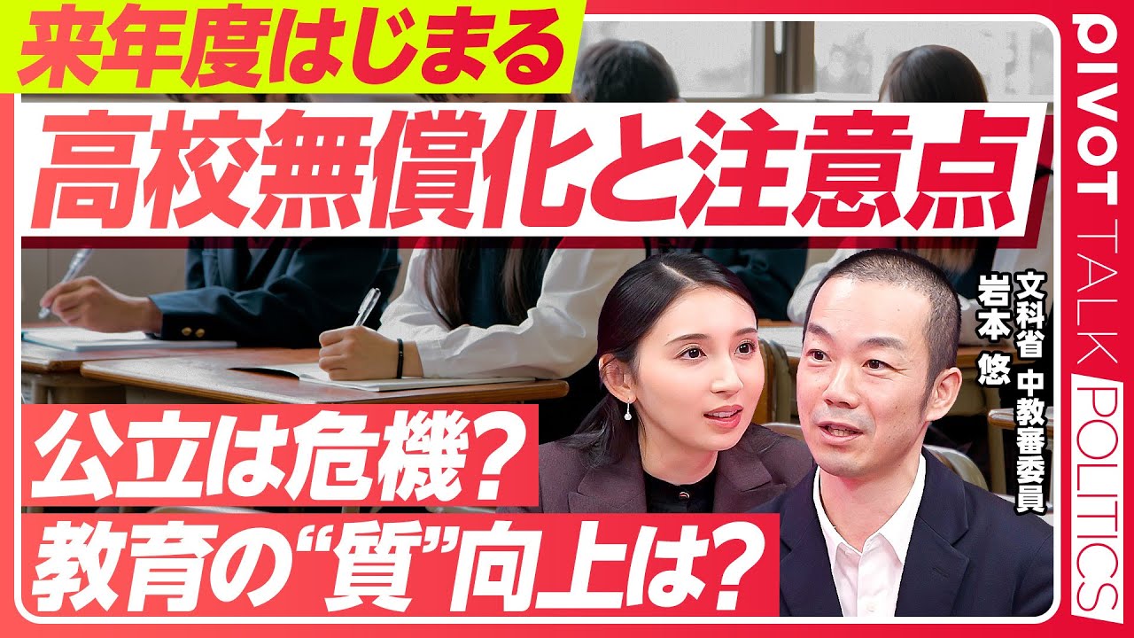 【高校無償化】高校は政策の”空白地帯”／来年度から始まる無償化／教育と競争原理／過疎地ほどかかる教育コスト／大阪 定員割れの実態／文科省中教審委員・岩本悠氏【PIVOT TALK POLITICS】