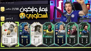 اخيراً طلعلي نيمار الازرق ياعيال 😭 ..! الطريق إلى العالمية#124 ..! فيفا 22 FIFA 22