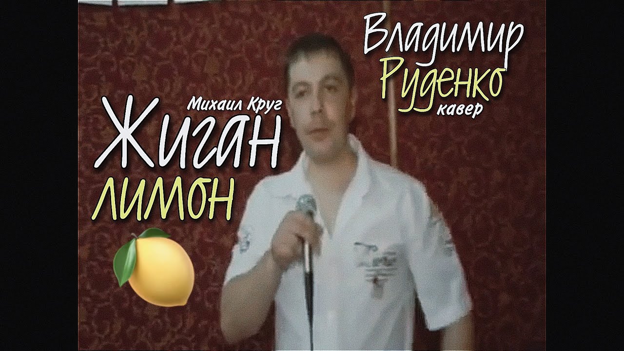 Михаил Круг - Жиган лимон (кавер). Исполнитель - Владимир Руденко ...