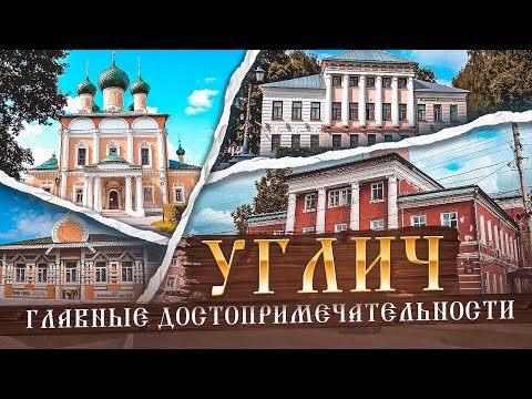 УГЛИЧ - на углу истории России // Прогулка