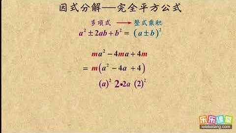 04公式法之完全平方公式      因式分解     初中数学初二