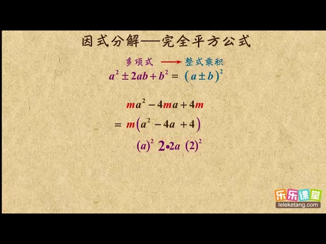 04公式法之完全平方公式因式分解初中数学初二- YouTube